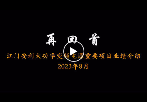 江門安利大功率變頻岸電電源設(shè)備重耍項(xiàng)目業(yè)績介紹